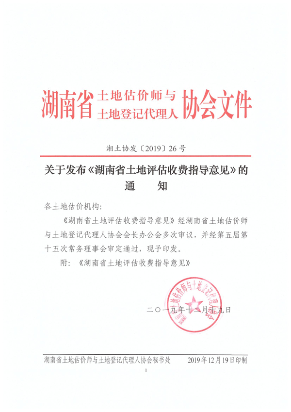 关于发布《湖南省土地评估收费指导意见》的通知2019年