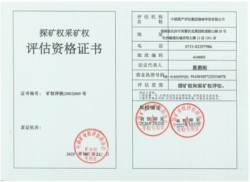 矿业权评估资格证书
